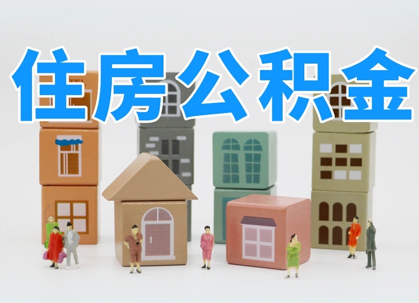 陆丰我辞职了公积金怎么取（我辞职了住房公积金怎么取出来）