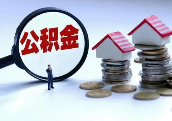 陆丰住房公积金多久可以取出来（住房公积金多久才能提取公积金）
