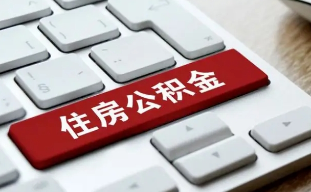陆丰公积金封存的可以贷款吗（公积金封存能否贷款）