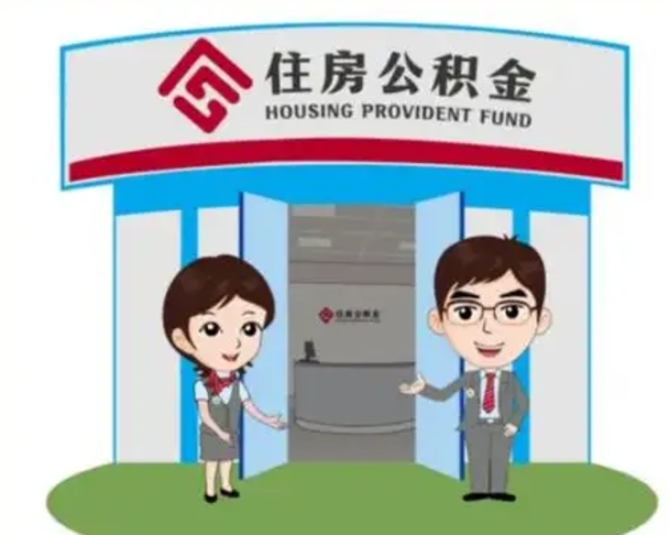 陆丰如何使用住房公积金贷款（2021住房公积金贷款怎么贷）